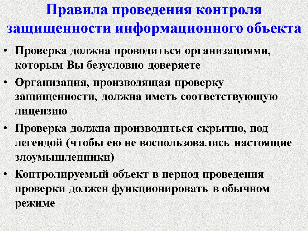 Правила проведения контроля защищенности информационного объекта Проверка должна проводиться организациями, которым Вы безусловно доверяете